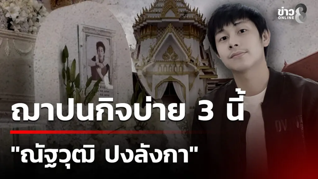 งานศw-“นัทปง”-หลังสรุปคดี-ก่อนฌาปนกิจบ่าย-3-นี้-|-14-ธ.ค