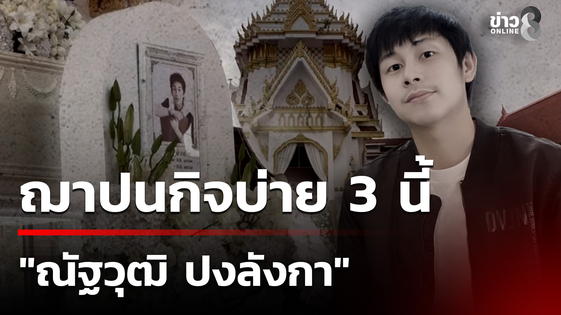 งานศw-“นัทปง”-หลังสรุปคดี-ก่อนฌาปนกิจบ่าย-3-นี้-|-14-ธ.ค