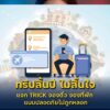 เที่ยวสิ้นปีไม่สิ้นใจ-จองที่พักตรวจสอบให้ดีก่อนโอน.-ตำรวจส