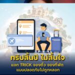 เที่ยวสิ้นปีไม่สิ้นใจ-จองที่พักตรวจสอบให้ดีก่อนโอน.-ตำรวจส