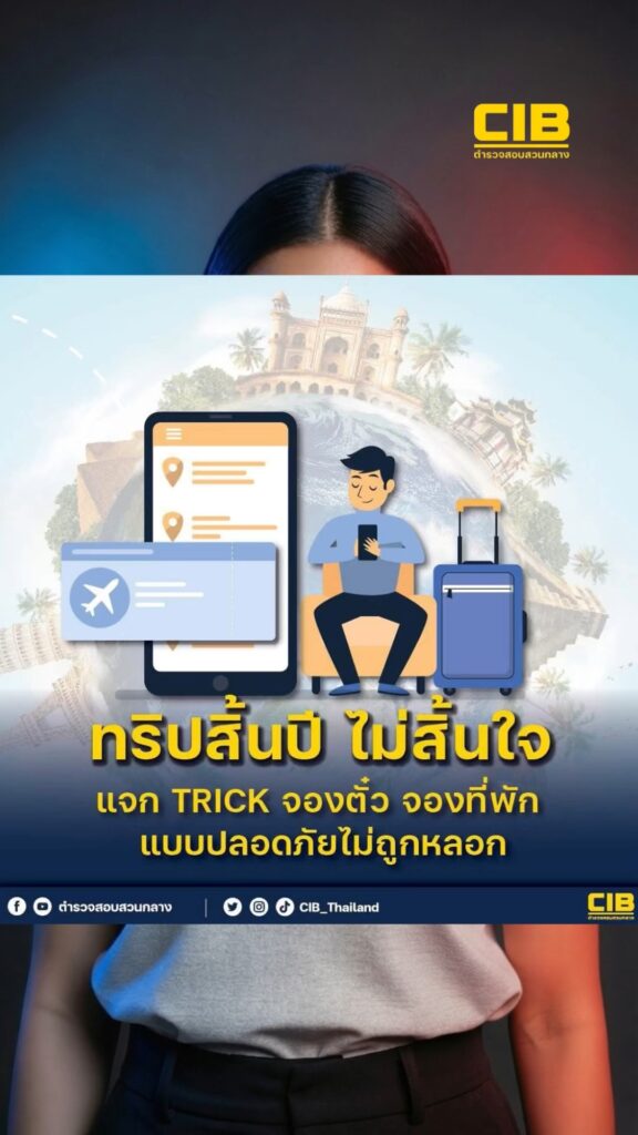 เที่ยวสิ้นปีไม่สิ้นใจ-จองที่พักตรวจสอบให้ดีก่อนโอน.-ตำรวจส