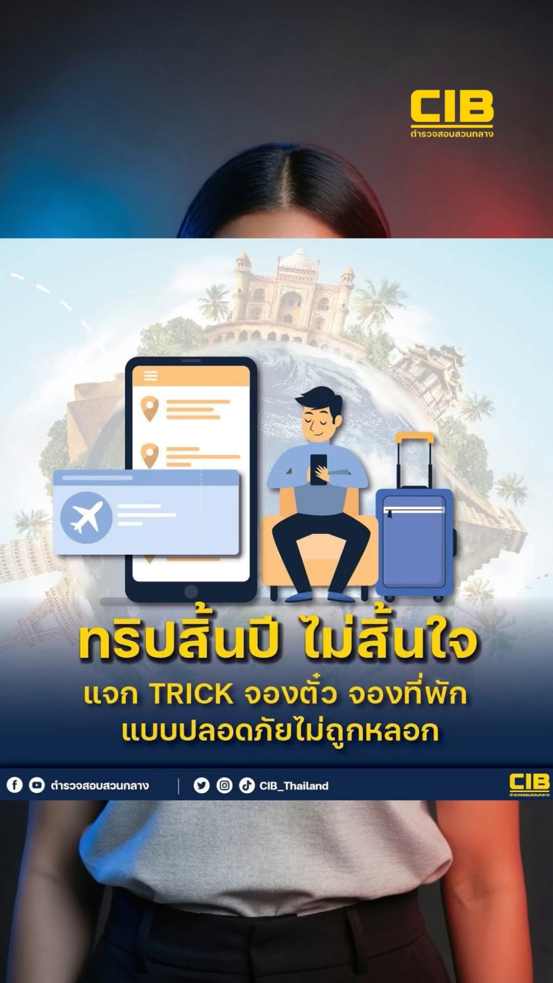 เที่ยวสิ้นปีไม่สิ้นใจ-จองที่พักตรวจสอบให้ดีก่อนโอน.-ตำรวจส