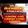 แนวรบตราดเดือด เสียงปืนสนั่น ปักธงชาติไทยพื้นที่บ้าน 3 หลัง – ประกาศเคอร์ฟิว 5 อำเภอ จ.ตราด อัพเดทข่าว