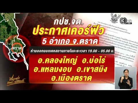 แนวรบตราดเดือด เสียงปืนสนั่น ปักธงชาติไทยพื้นที่บ้าน 3 หลัง – ประกาศเคอร์ฟิว 5 อำเภอ จ.ตราด อัพเดทข่าว
