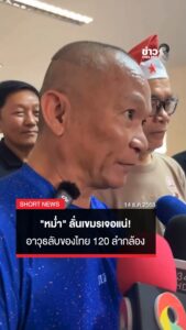 “หม่ำ”-ลั่นเขมรเจอแน่