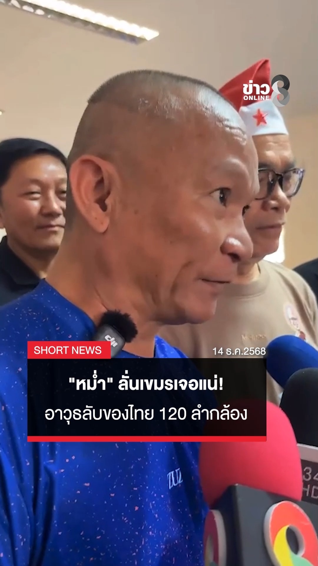 “หม่ำ”-ลั่นเขมรเจอแน่