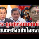 ด่วน แฉเขมรยิvถล่มไทยหนัก ตระกูลฮุนรับบทเหยื่อ “สีหศักดิ์” ตอกกลับเขมร 14/12/68