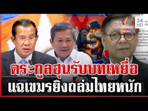 ด่วน แฉเขมรยิvถล่มไทยหนัก ตระกูลฮุนรับบทเหยื่อ “สีหศักดิ์” ตอกกลับเขมร 14/12/68