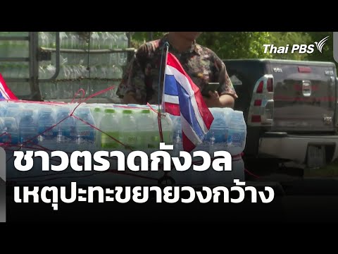 ชาวตราดกังวลเหตุปะทะขยายวงกว้าง | ข่าวค่ำ 14 ธ.ค. 68
