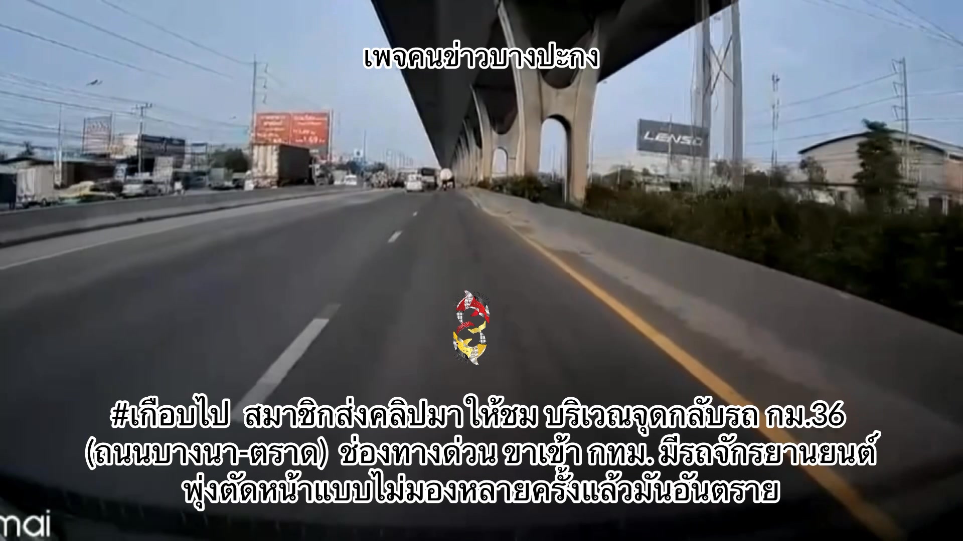 เกือบไป-สมาชิกส่งคลิปมาให้ชม-บริเวณจุดกลับรถ-กม.36-(ถนนบางน-|-2025-12-13-02:32:00