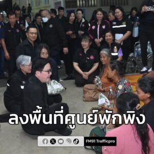 รมวพม-ลงพื้นที่ศูนย์พักพิงชั่งคราว-อ.เดชอุด-ให้กำลังใจประช-|-2025-12-13-18:00:00