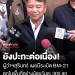 ผู้ว่าฯสุรินทร์-เผยสถานการณ์ชายแดนยังมีเหตุปะทะกันอยู่ต่อเนื่อง-มีลูกsะเบิด-bm-21-ตกเข้ามาใ