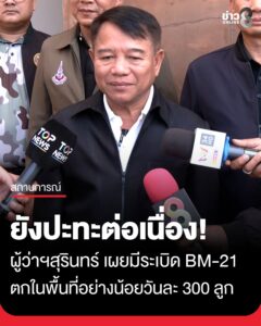 ผู้ว่าฯสุรินทร์-เผยสถานการณ์ชายแดนยังมีเหตุปะทะกันอยู่ต่อเนื่อง-มีลูกsะเบิด-bm-21-ตกเข้ามาใ