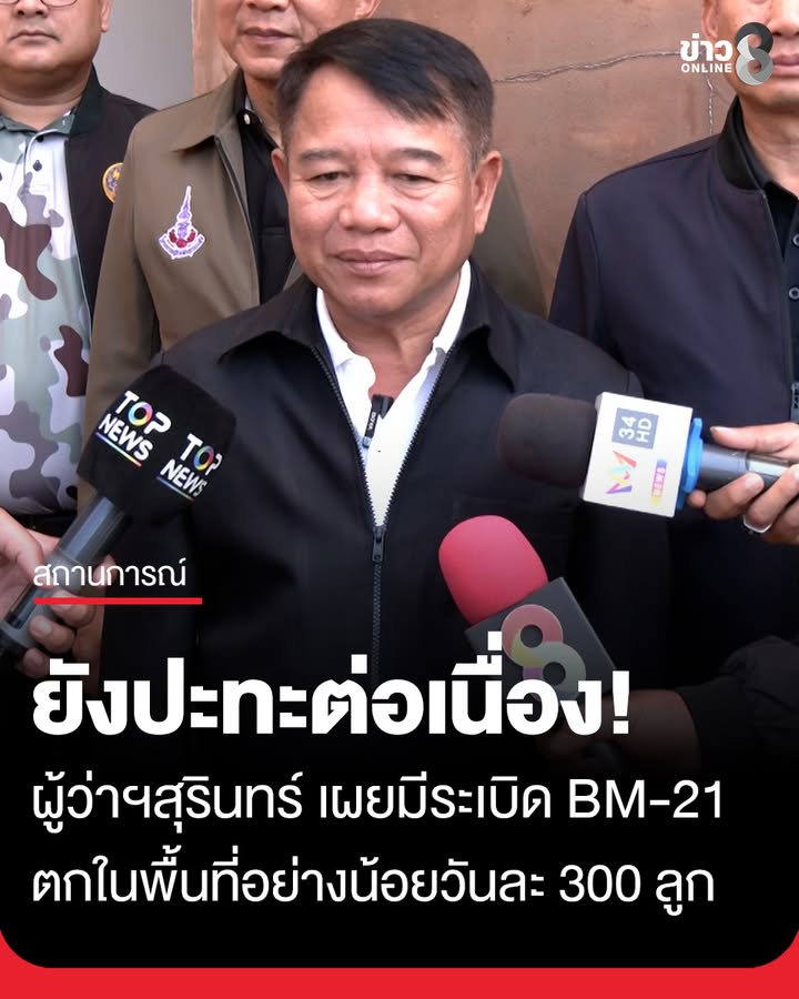 ผู้ว่าฯสุรินทร์-เผยสถานการณ์ชายแดนยังมีเหตุปะทะกันอยู่ต่อเนื่อง-มีลูกsะเบิด-bm-21-ตกเข้ามาใ