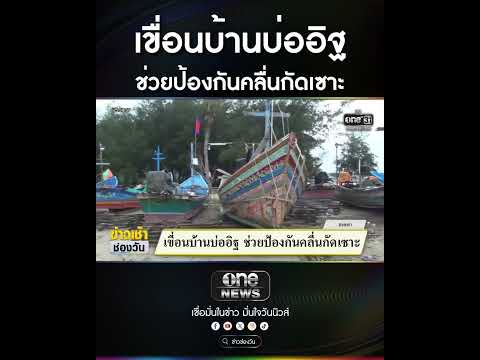 เขื่อนบ้านบ่ออิฐ ช่วยป้องกันคลื่นกัดเซาะ | สำนักข่าววันนิวส์