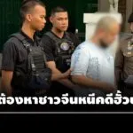 ตำรวจรวบผู้ต้องหาชาวจีนหนีคดีฮั้วประมูลสร้างโรงพยาบาล-เสียหายกว่า-260-ล้าน