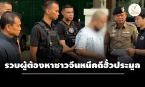 ตำรวจรวบผู้ต้องหาชาวจีนหนีคดีฮั้วประมูลสร้างโรงพยาบาล-เสียหายกว่า-260-ล้าน