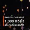 ลอยกระทงสวรรค์-1,000-ดวงใจ-รวมพลังแห่งภักดี-แสงศรัทธาส่องฟ