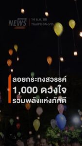 ลอยกระทงสวรรค์-1,000-ดวงใจ-รวมพลังแห่งภักดี-แสงศรัทธาส่องฟ