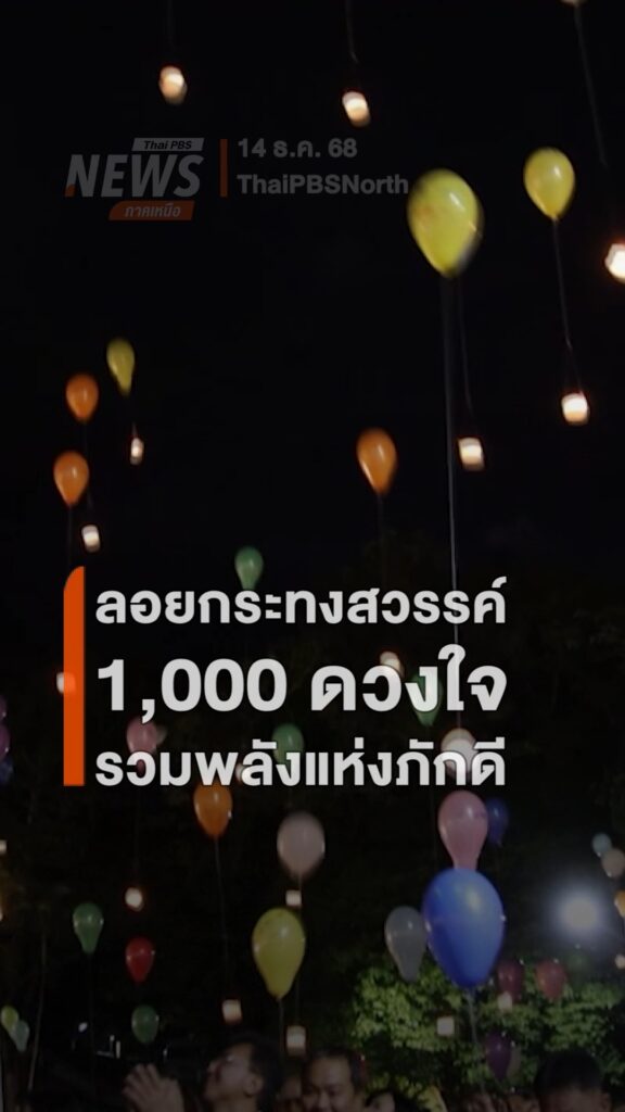 ลอยกระทงสวรรค์-1,000-ดวงใจ-รวมพลังแห่งภักดี-แสงศรัทธาส่องฟ