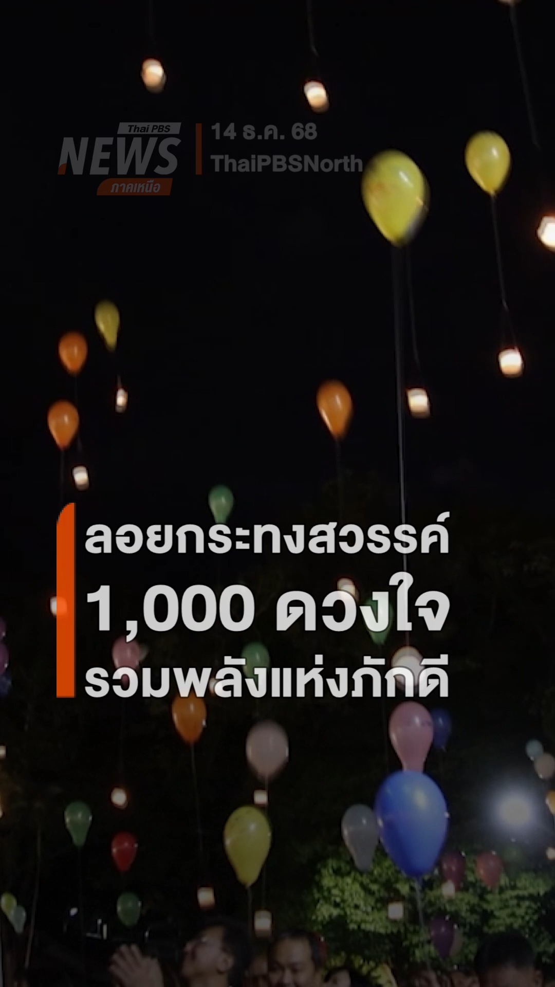 ลอยกระทงสวรรค์-1,000-ดวงใจ-รวมพลังแห่งภักดี-แสงศรัทธาส่องฟ