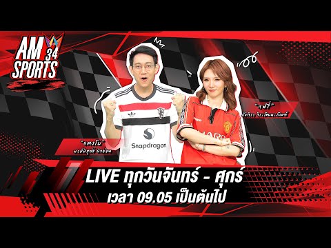 ด่วน ð´LIVE AMSPORTS 34 | มันส์กันต่อไม่มีสะดุด 15 ธันวาคม 2568