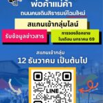 ถนนคนเดินสิรารมย์โฉมใหม่-พ่อค้าแม่ค้า-สแกนเข้ากลุ่มไลน์-รั-|-2025-12-15-04:24:00