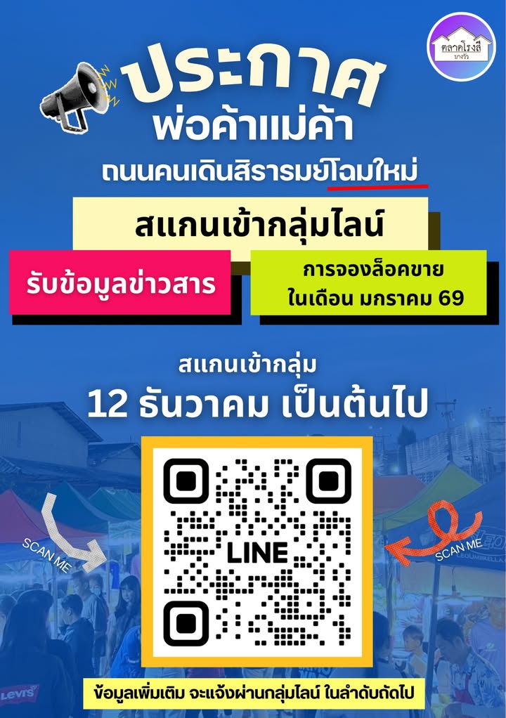 ถนนคนเดินสิรารมย์โฉมใหม่-พ่อค้าแม่ค้า-สแกนเข้ากลุ่มไลน์-รั-|-2025-12-15-04:24:00