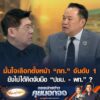 มั่นใจเลือกตั้งหน้า ภท. อันดับ 1  ยังไม่ได้คิดจับมือ ปชน. – พท. ? อัพเดทข่าว
