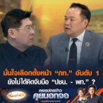 มั่นใจเลือกตั้งหน้า ภท. อันดับ 1  ยังไม่ได้คิดจับมือ ปชน. – พท. ? อัพเดทข่าว