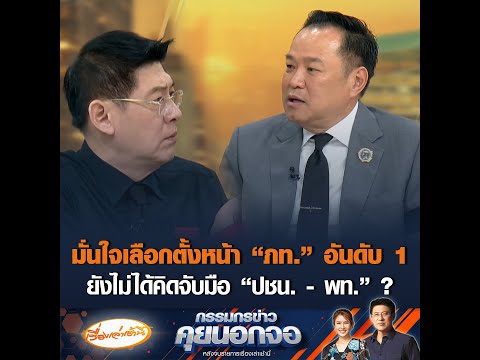 มั่นใจเลือกตั้งหน้า ภท. อันดับ 1 ยังไม่ได้คิดจับมือ ปชน. – พท. ? อัพเดทข่าว