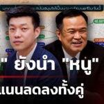 “เท้ง”-ยังนำ-“หนู”-คนอยากให้เป็นนายกฯ-แต่คะแนนลดลงทั้งคู่-|-14-ธ.ค