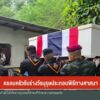 ครอบครัวรับร่างทหารกล้ากลับภูมิลำเนา-ข่าวใต้แลได้ที่เรา-ข่