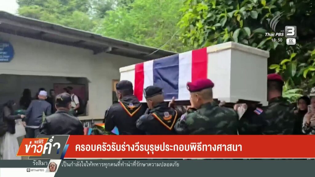 ครอบครัวรับร่างทหารกล้ากลับภูมิลำเนา-ข่าวใต้แลได้ที่เรา-ข่