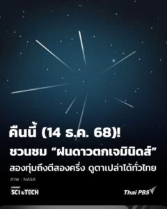 คืนนี้-(14-ธค.-68)-ชวนชม-ฝนดาวตกเจมินิดส์-สองทุ่มถึงตีสอ