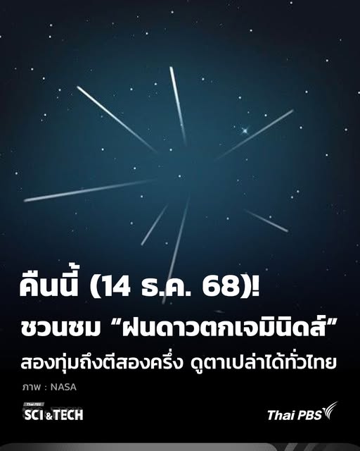 คืนนี้-(14-ธค.-68)-ชวนชม-ฝนดาวตกเจมินิดส์-สองทุ่มถึงตีสอ