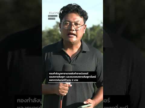 กองกำลังบูรพา ทำลายฐานที่มั่นกำลังพลฝ่ายกัมพูชา