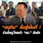 อนุทิน ลั่นสู้เต็มที่  บ้านใหญ่ไหลเข้า ภท. คึกคัก อัพเดทข่าว