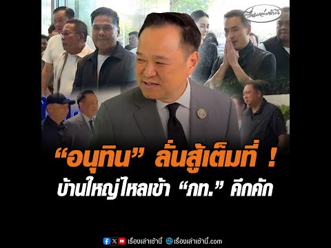อนุทิน ลั่นสู้เต็มที่ บ้านใหญ่ไหลเข้า ภท. คึกคัก อัพเดทข่าว