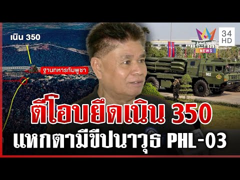 ด่วน เขมรหนีกระเจิง ทัพไทยไม่รอให้ยิvก่อนตีโอบเนิน350 จนตรอกกุเรื่องPHL-03 15/12/68