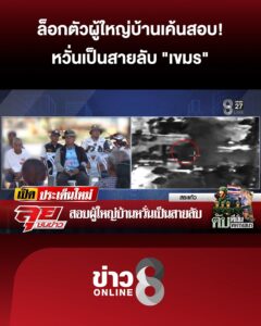 ล็อกตัวผู้ใหญ่บ้านเค้นสอบ