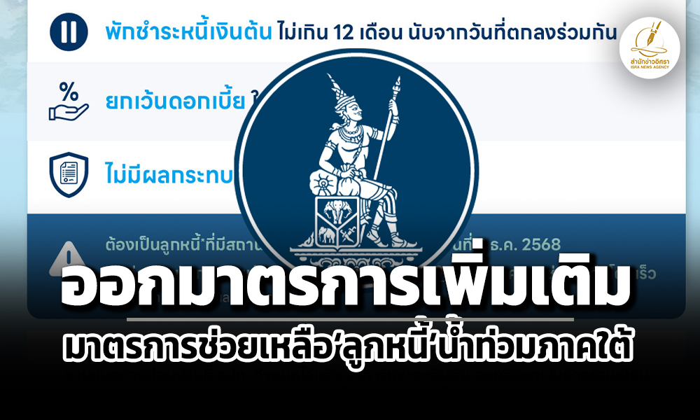 พักเงินต้น-ยกเว้นดบไม่เกิน-12-เดือน-ธปท.ออกมาตรการช่วยลูกหนี้น้ำท่วมภาคใต้-6-กลุ่ม