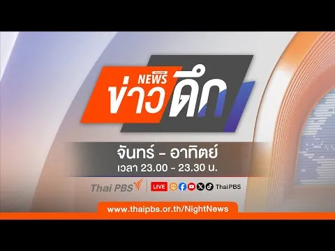 ข่าวดึก 15 ธ.ค. 68