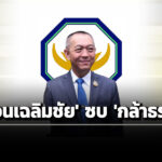 ‘กล้าธรรม’-เปิดตัว-‘เฉลิมชัย’-–-8-อดีต-สสปชป-เข้าพรรค-16-ธค.