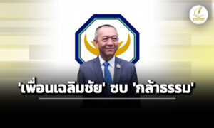 ‘กล้าธรรม’-เปิดตัว-‘เฉลิมชัย’-–-8-อดีต-สสปชป-เข้าพรรค-16-ธค.