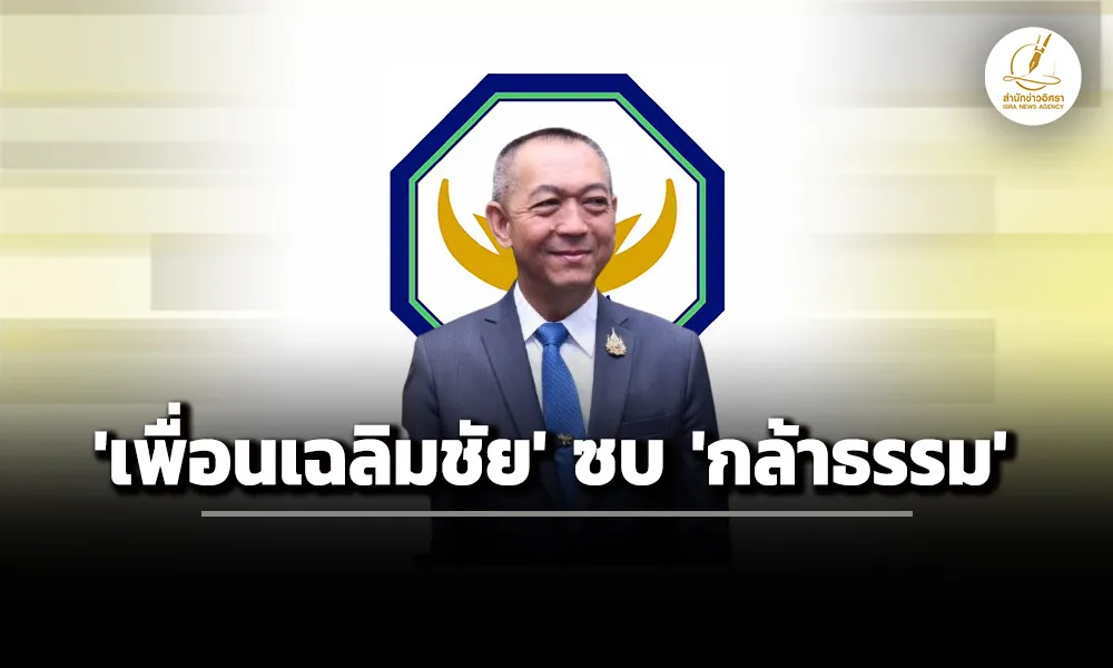 ‘กล้าธรรม’-เปิดตัว-‘เฉลิมชัย’-–-8-อดีต-สสปชป-เข้าพรรค-16-ธค.