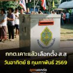 กกตเคาะแล้ว-️เลือกตั้ง-สส-วันอาทิตย์ที่-8-ก.พ-2569-(fe