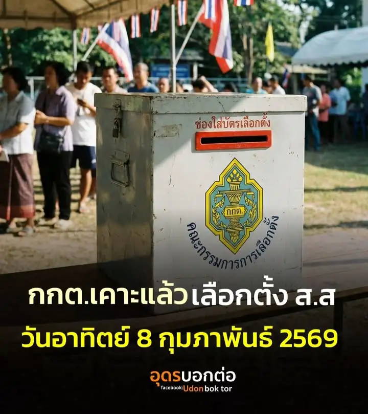 กกตเคาะแล้ว-️เลือกตั้ง-สส-วันอาทิตย์ที่-8-ก.พ-2569-(fe