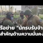 สำรวจเครือข่าย “นักรบรับจ้าง” ไพ่สำคัญด้านความมั่นคง 15 ธ.ค. 68