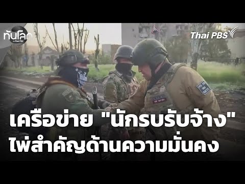 สำรวจเครือข่าย “นักรบรับจ้าง” ไพ่สำคัญด้านความมั่นคง 15 ธ.ค. 68